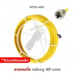อุปกรณ์ กล้องงูโรงงาน สำหรับรุ่น WP90-20M และ WF92-40M - Image 8
