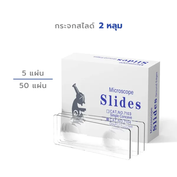 กระจกสไลด์ Microscope Double Concave