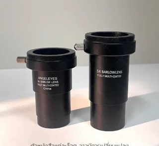 Barlow Lens 1.25″ (T-adapter ต่อกล้อง DSLR ในตัว)