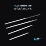 แท่งแก้วคนสาร Glass Stirring Rod 1 ชิ้น