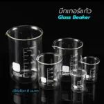 บีกเกอร์ แก้ว Glass Beaker 1 ชิ้น