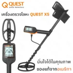 เครื่องตรวจจับโลหะ หาทอง สแกนใต้ดิน รุ่น Quest X5