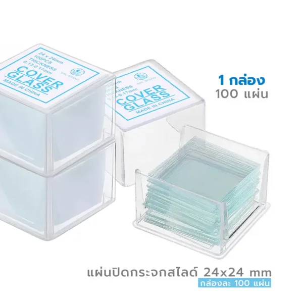กระจกปิดสไลด์ Microscope 24x24 mm จำนวน 1 กล่อง