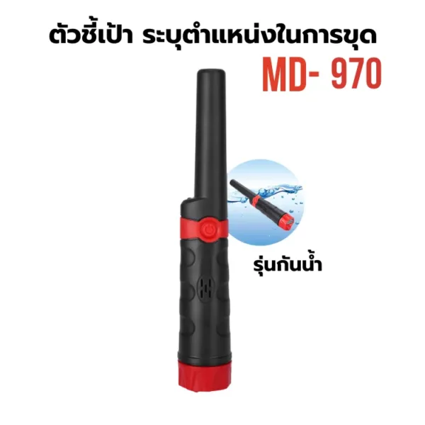 เครื่องตรวจจับโลหะ ระบุตำแหน่งในการขุด รุ่น MD-970