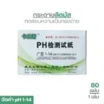 กระดาษลิตมัส ph 1-14 ทดสอบความเป็นกรดด่าง 1 เล่ม