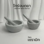 โกร่งบดยา เซรามิก Mortar With Pestle 1 เซ็ต (โกร่ง+สาก)