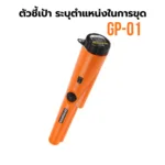 เครื่องตรวจจับโลหะ ระบุตำแหน่งในการขุด รุ่น GP-01
