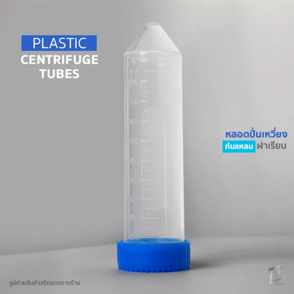 หลอดปั่นเหวี่ยง Plastic Centrifuge Tubes 1 ชิ้น / 10 ชิ้น