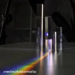 แท่งปริซึมแก้ว ปริซึมสามเหลี่ยม Triangular Glass Prism - Image 16
